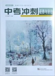 2021年超級課堂中考沖刺道德與法治