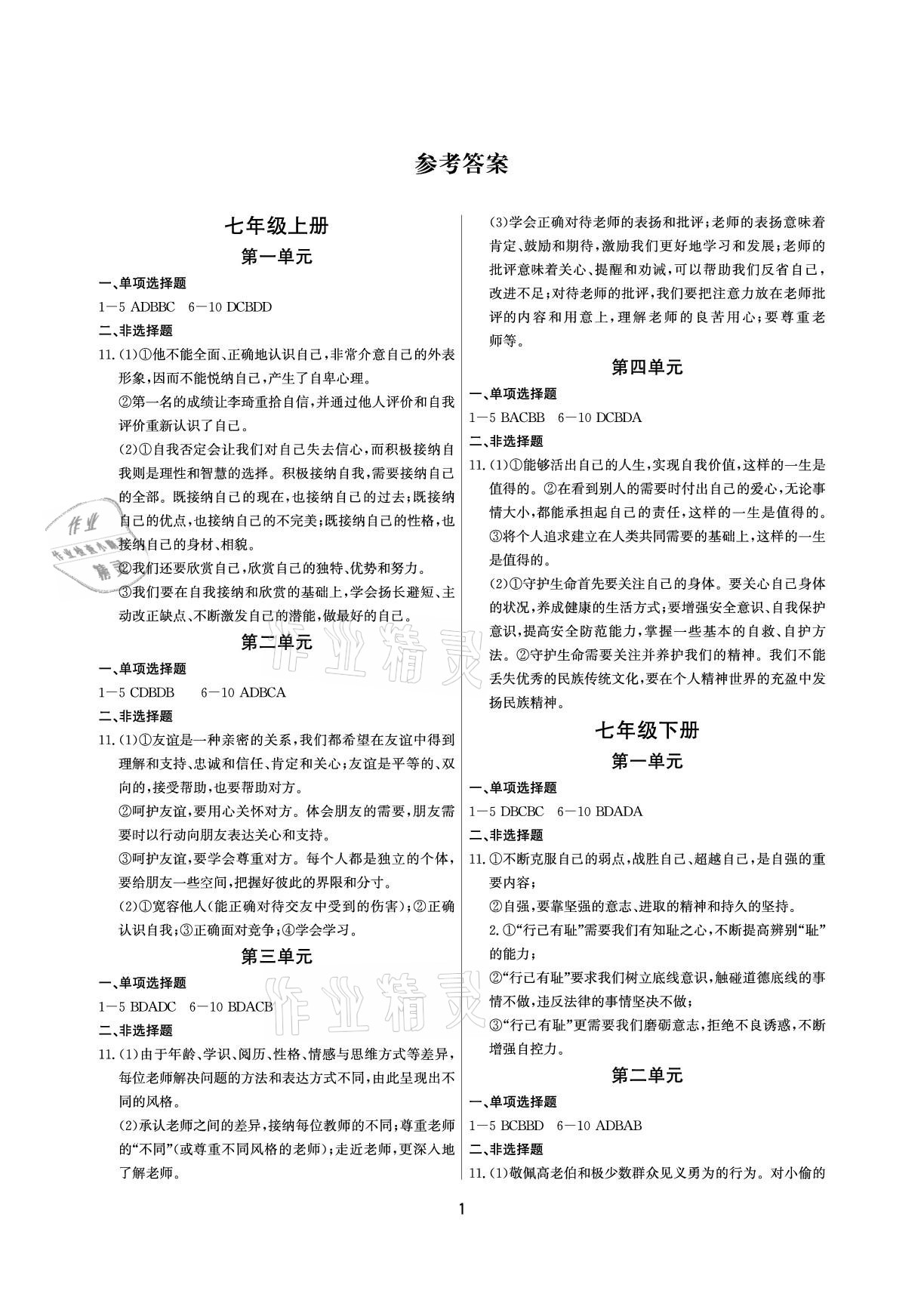 2021年超級課堂中考沖刺道德與法治 參考答案第1頁