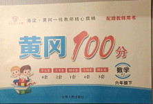 2021年黃岡100分六年級(jí)數(shù)學(xué)下冊(cè)人教版