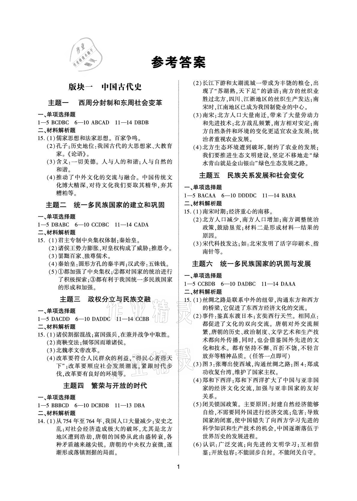 2021年超級課堂中考沖刺歷史 參考答案第1頁