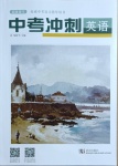 2021年超級課堂中考沖刺英語