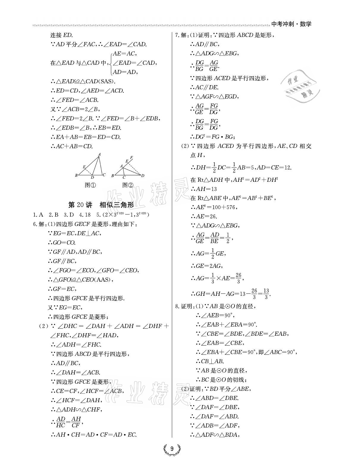 2021年超級課堂中考沖刺數學 參考答案第9頁