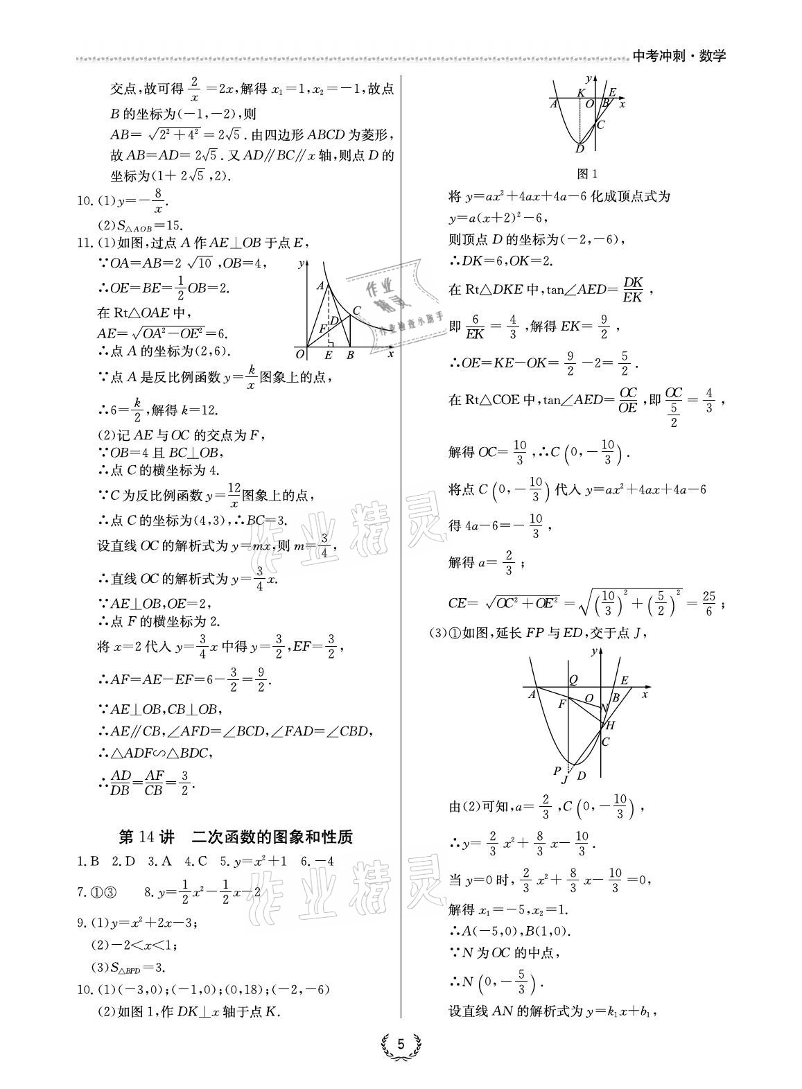 2021年超級課堂中考沖刺數學 參考答案第5頁