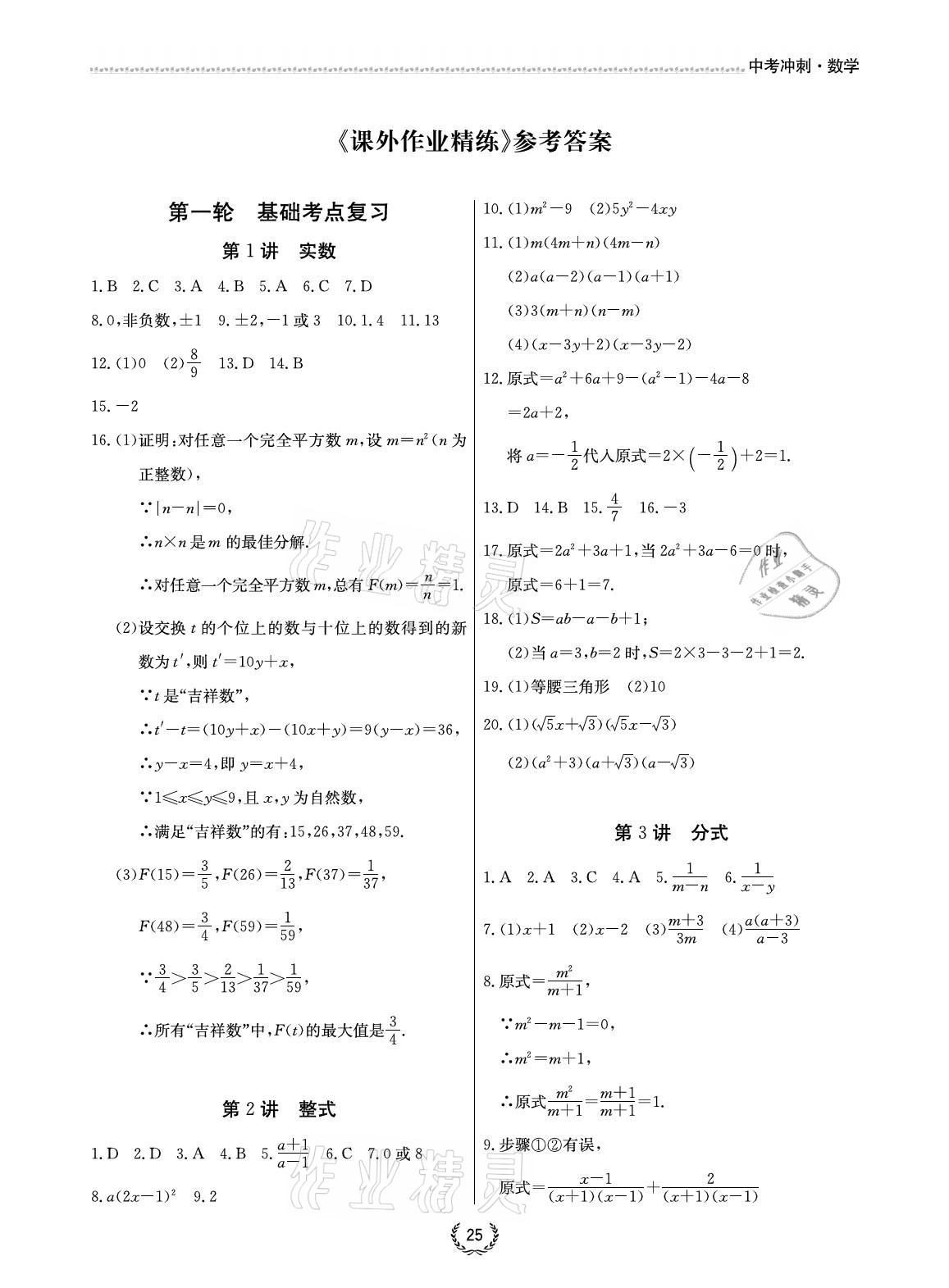 2021年超級課堂中考沖刺數學 參考答案第1頁