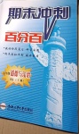 2021年期末沖刺百分百七年級(jí)道德與法治下冊人教版