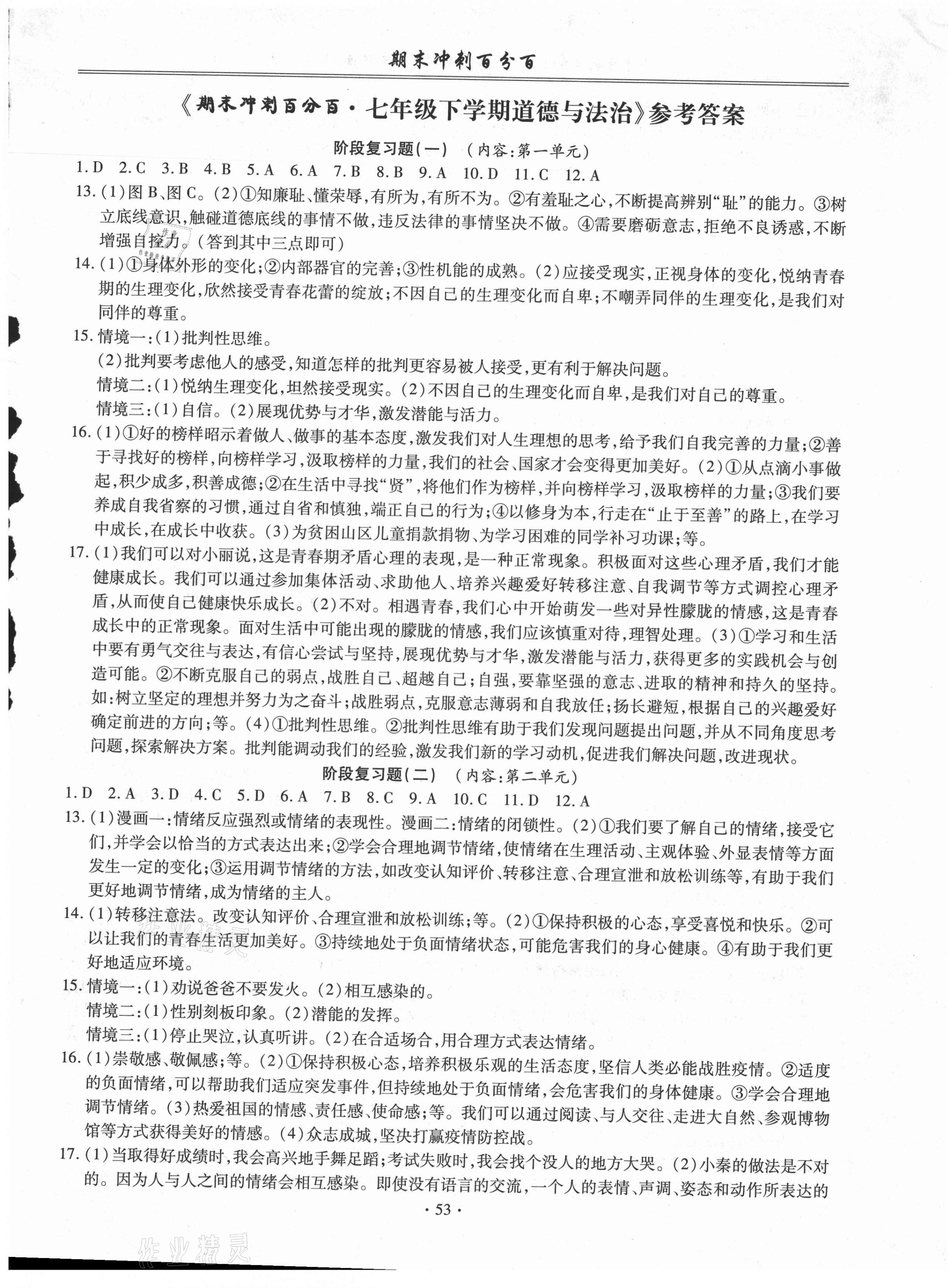 2021年期末沖刺百分百七年級(jí)道德與法治下冊(cè)人教版 第1頁