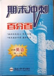 2021年期末沖刺百分百七年級(jí)英語下冊(cè)人教版