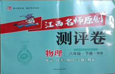2021年江西名師原創測評卷八年級物理下冊滬粵版
