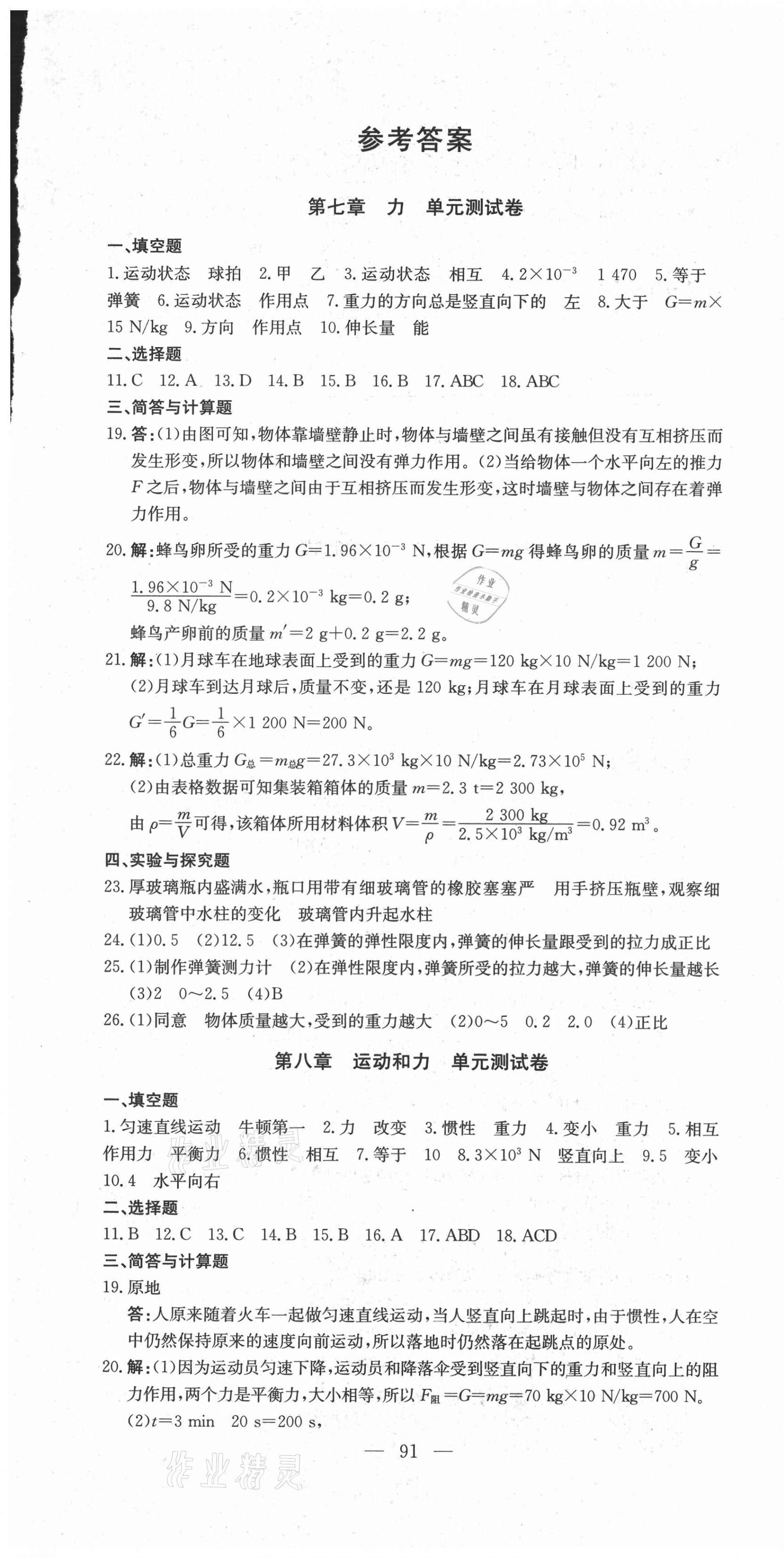 2021年江西名師原創(chuàng)測評卷八年級物理下冊人教版 參考答案第1頁