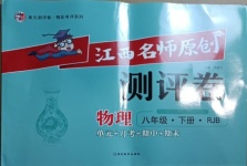 2021年江西名師原創(chuàng)測評卷八年級物理下冊人教版