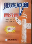 2021年期末沖刺百分百八年級道德與法治下冊人教版