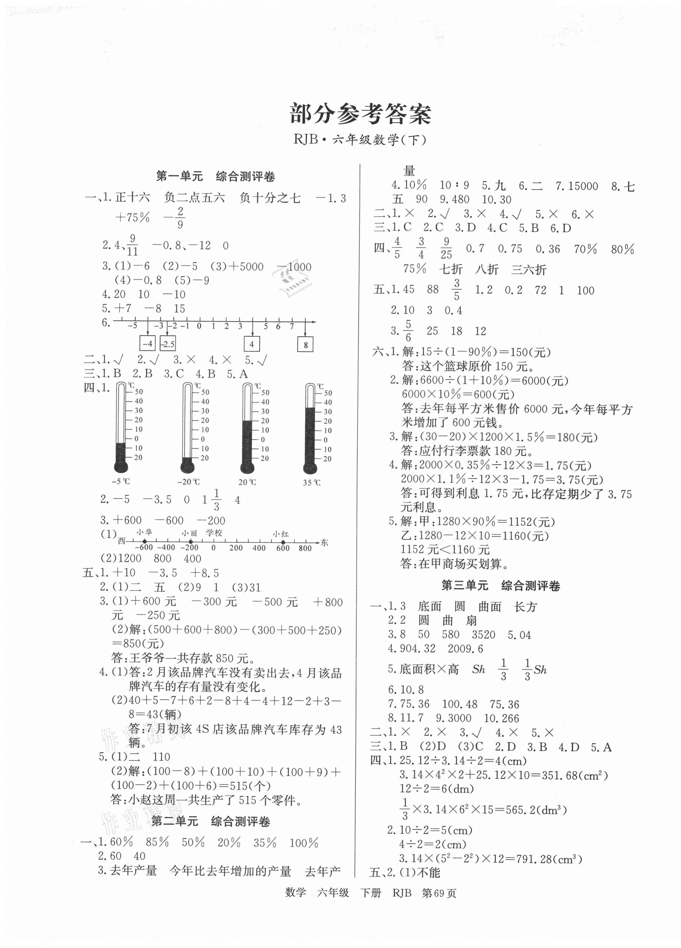 2021年江西名師原創(chuàng)測(cè)評(píng)卷六年級(jí)數(shù)學(xué)下冊(cè)人教版 第1頁(yè)