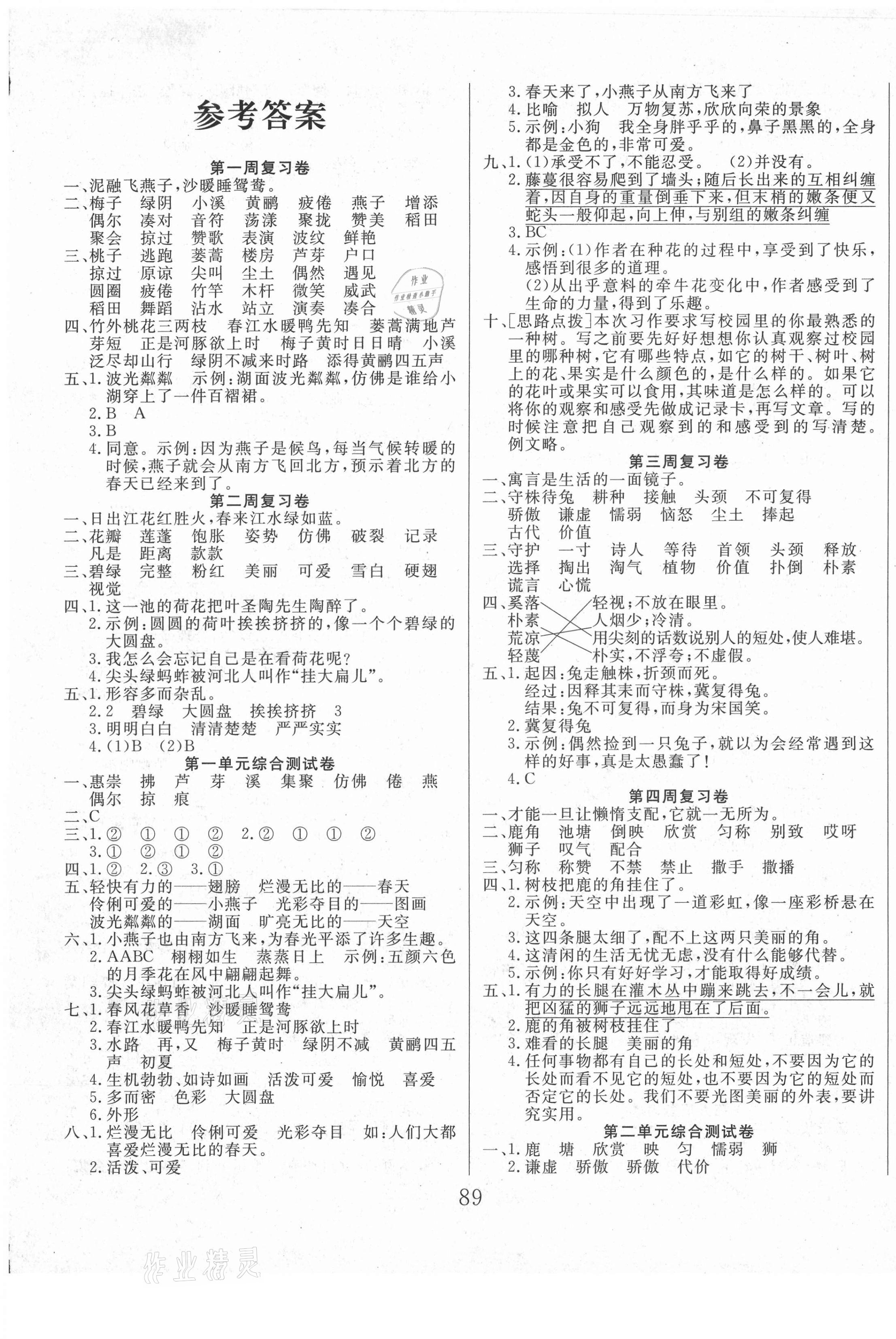 2021年黃岡四清卷三年級語文下冊人教版 參考答案第1頁