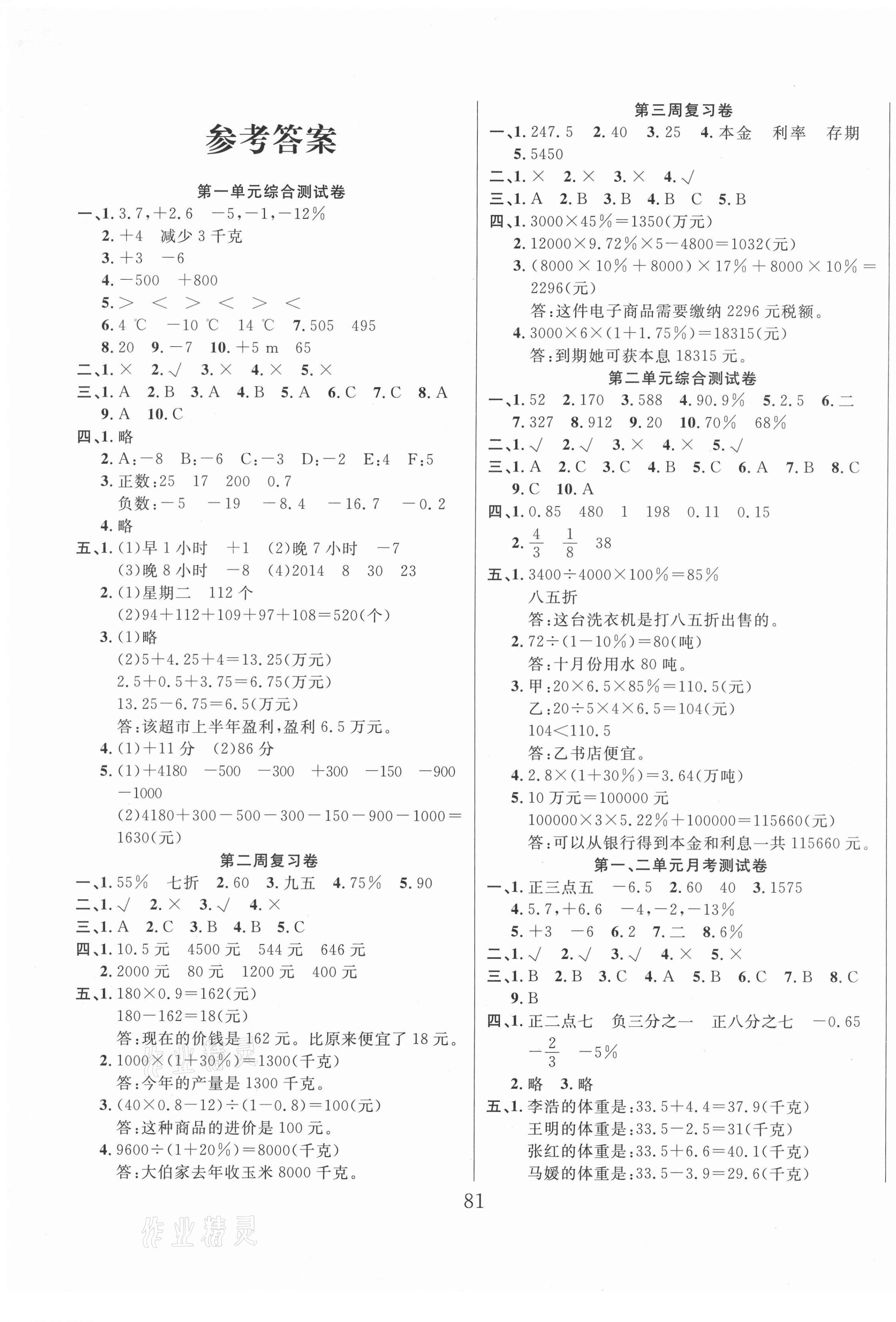 2021年黃岡四清卷六年級(jí)數(shù)學(xué)下冊(cè)人教版 參考答案第1頁(yè)