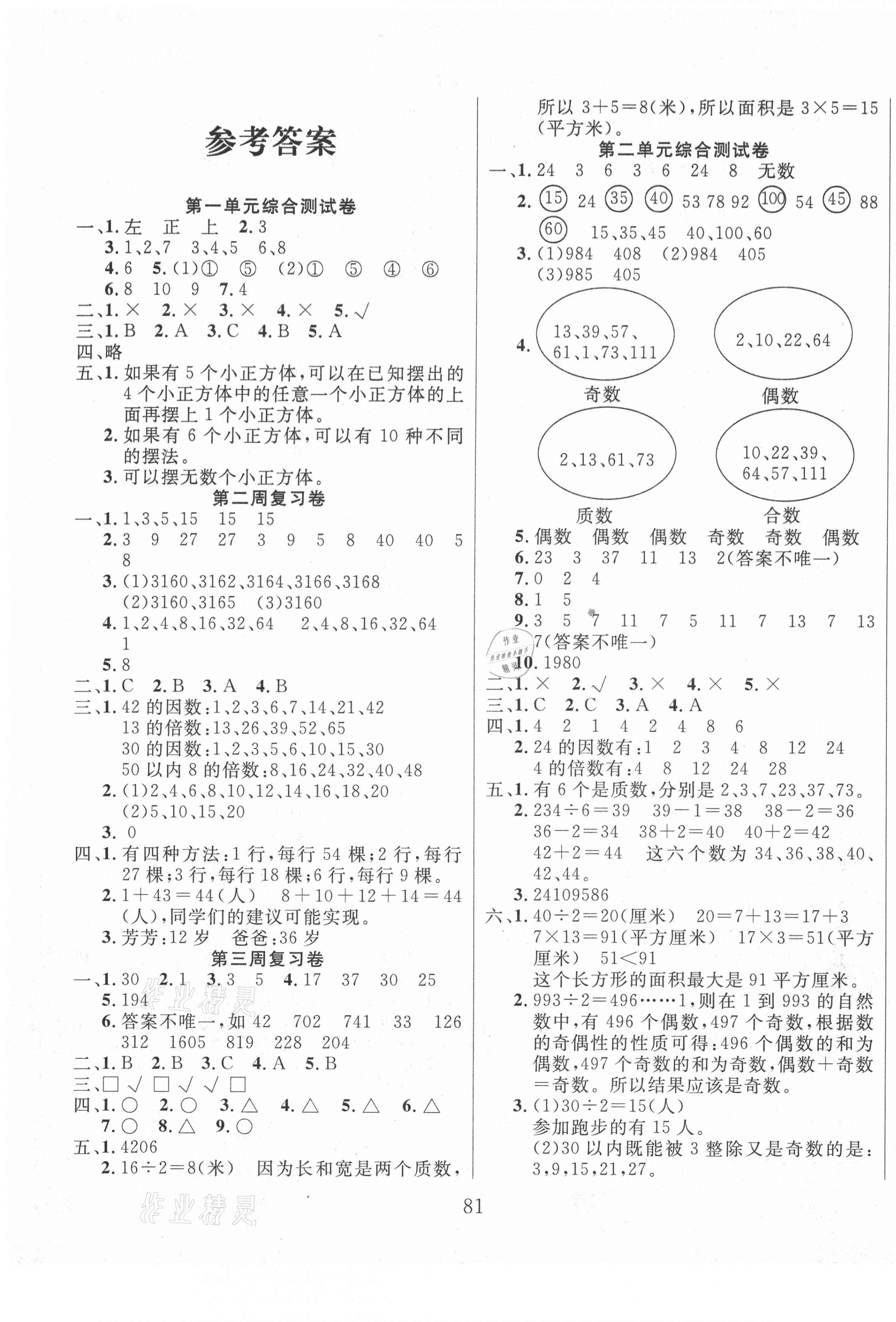 2021年黃岡四清卷五年級數(shù)學下冊人教版 參考答案第1頁