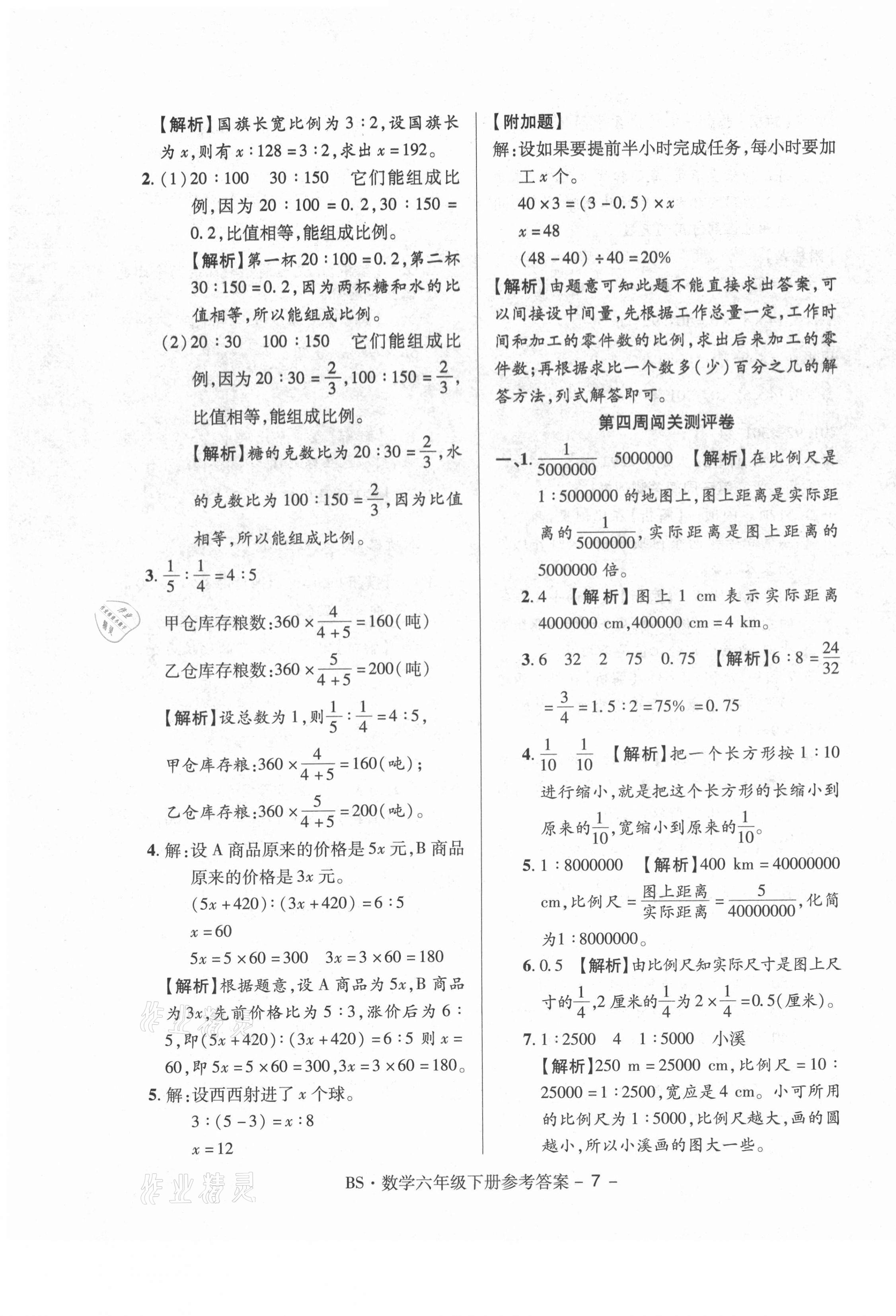 2021年大顯身手練考卷六年級數(shù)學下冊北師大版 第7頁