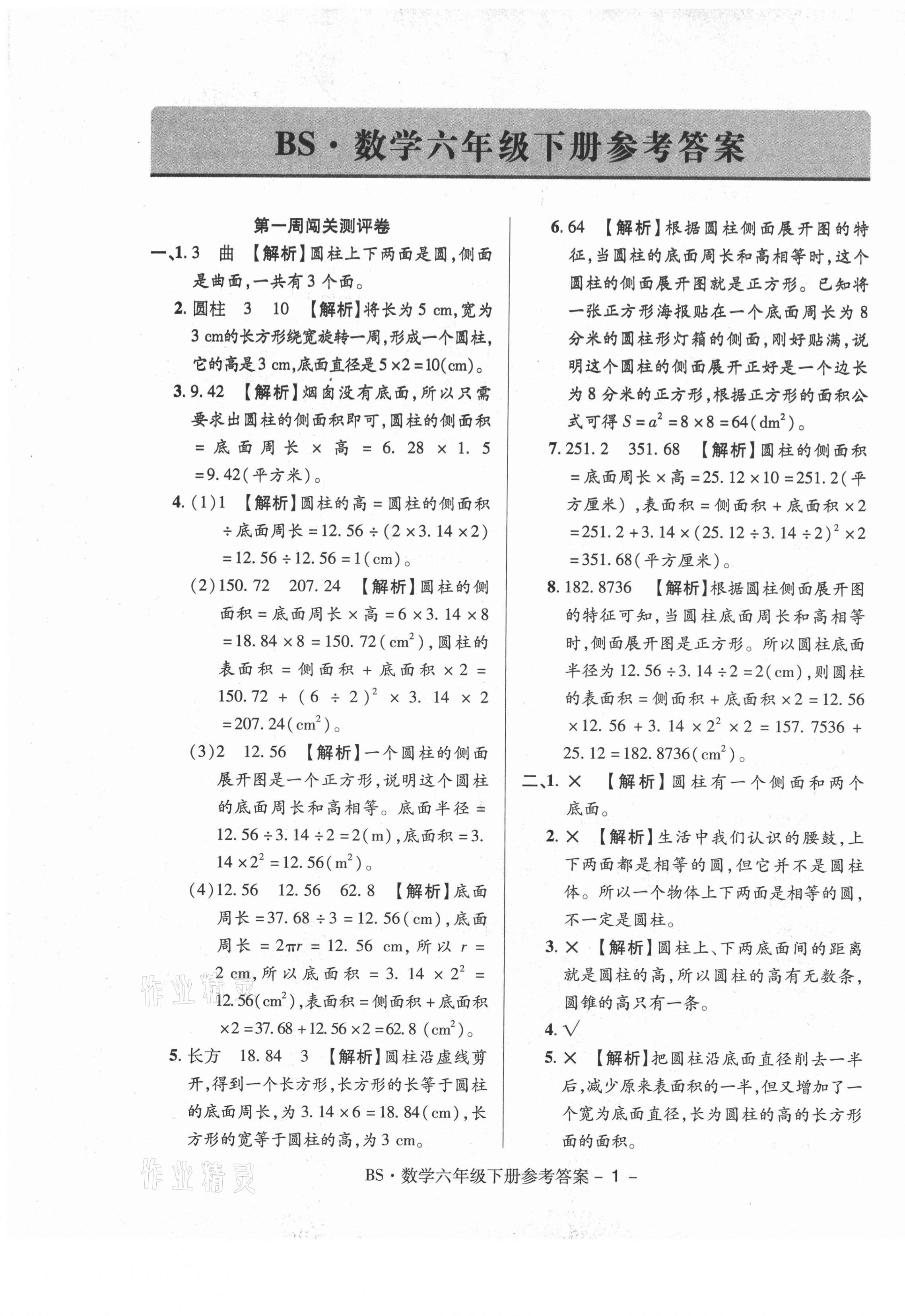 2021年大顯身手練考卷六年級數(shù)學(xué)下冊北師大版 第1頁