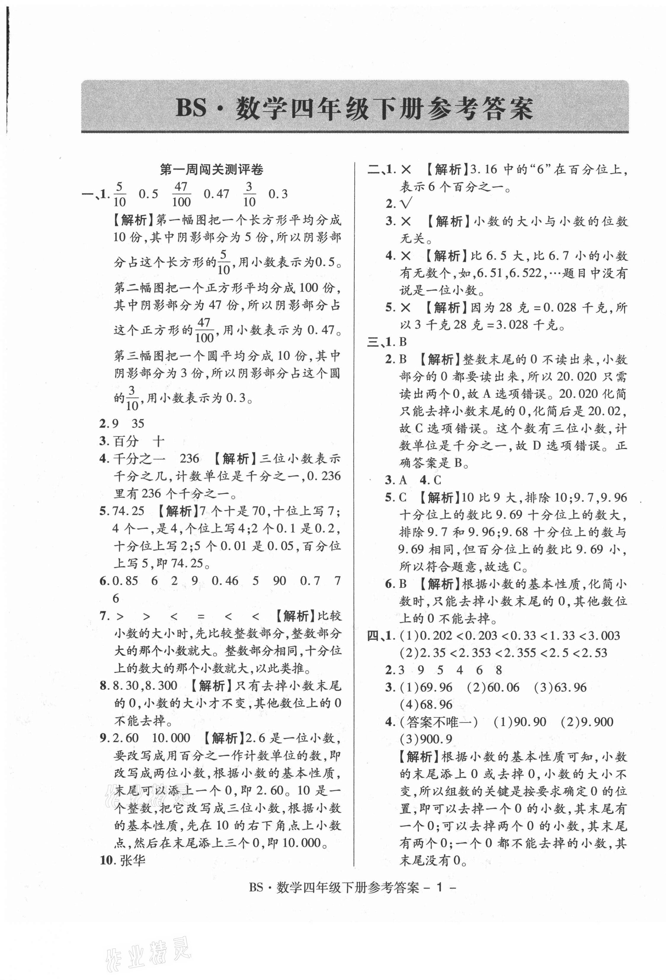 2021年大顯身手練考卷四年級數(shù)學(xué)下冊北師大版 第1頁