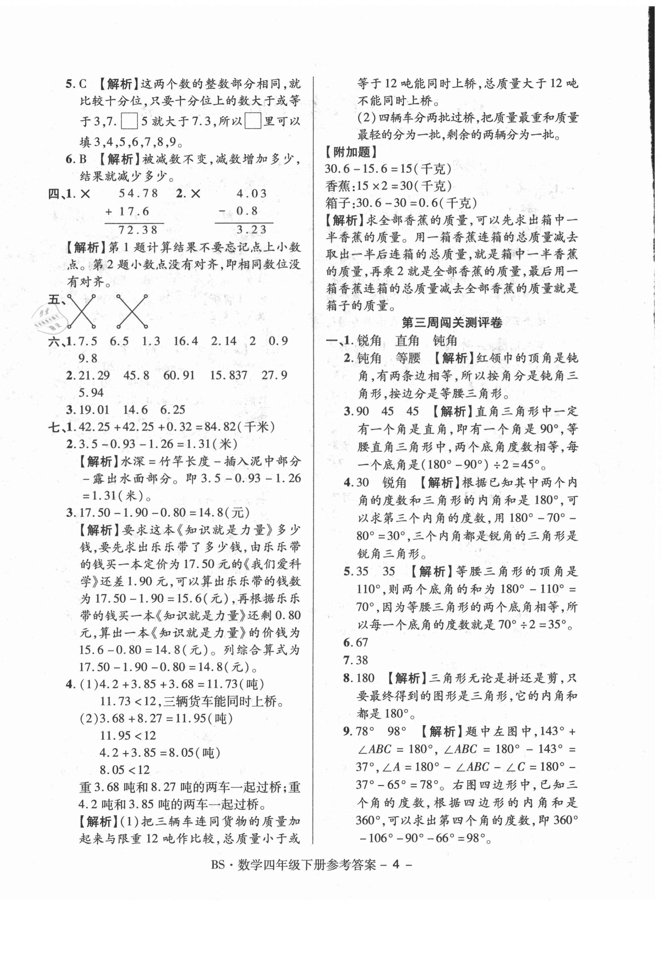 2021年大顯身手練考卷四年級數(shù)學(xué)下冊北師大版 第4頁