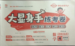 2021年大顯身手練考卷四年級數學下冊北師大版