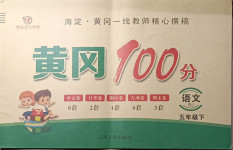 2021年黃岡100分五年級語文下冊人教版