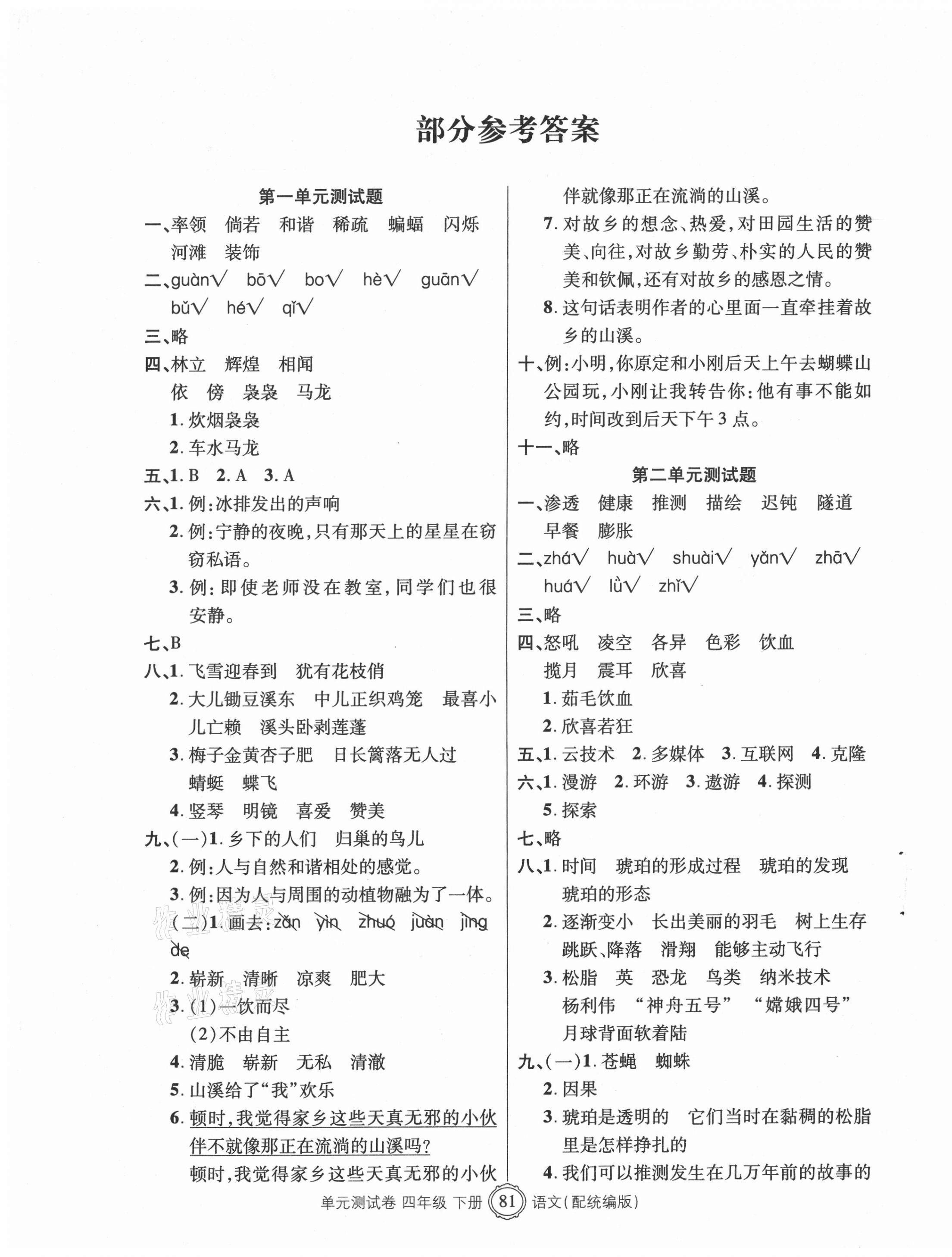 2021年智慧通單元測試卷四年級語文下冊統(tǒng)編版 第1頁