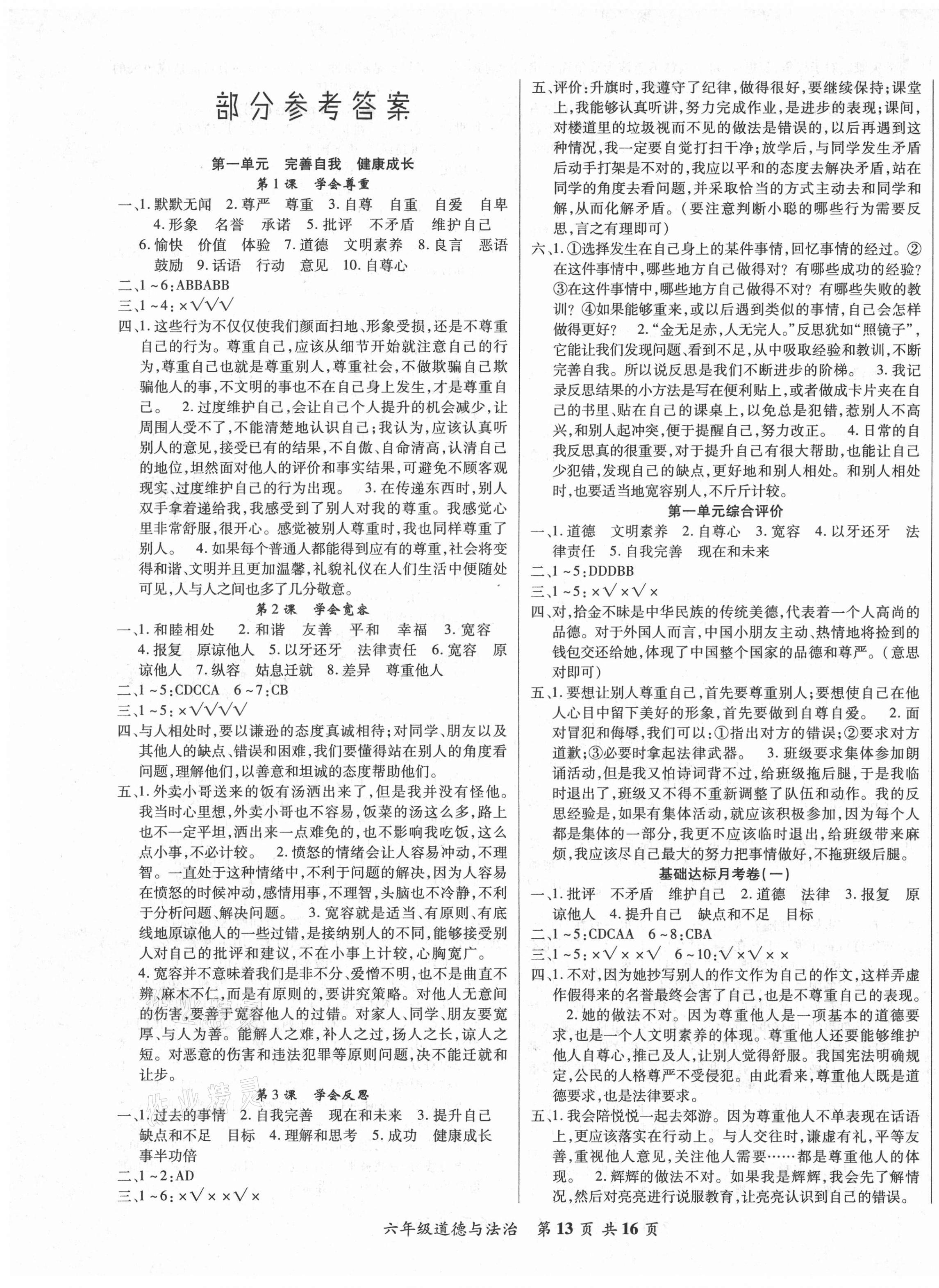 2021年好學(xué)生課堂達(dá)標(biāo)六年級道德與法治下冊人教版 第1頁