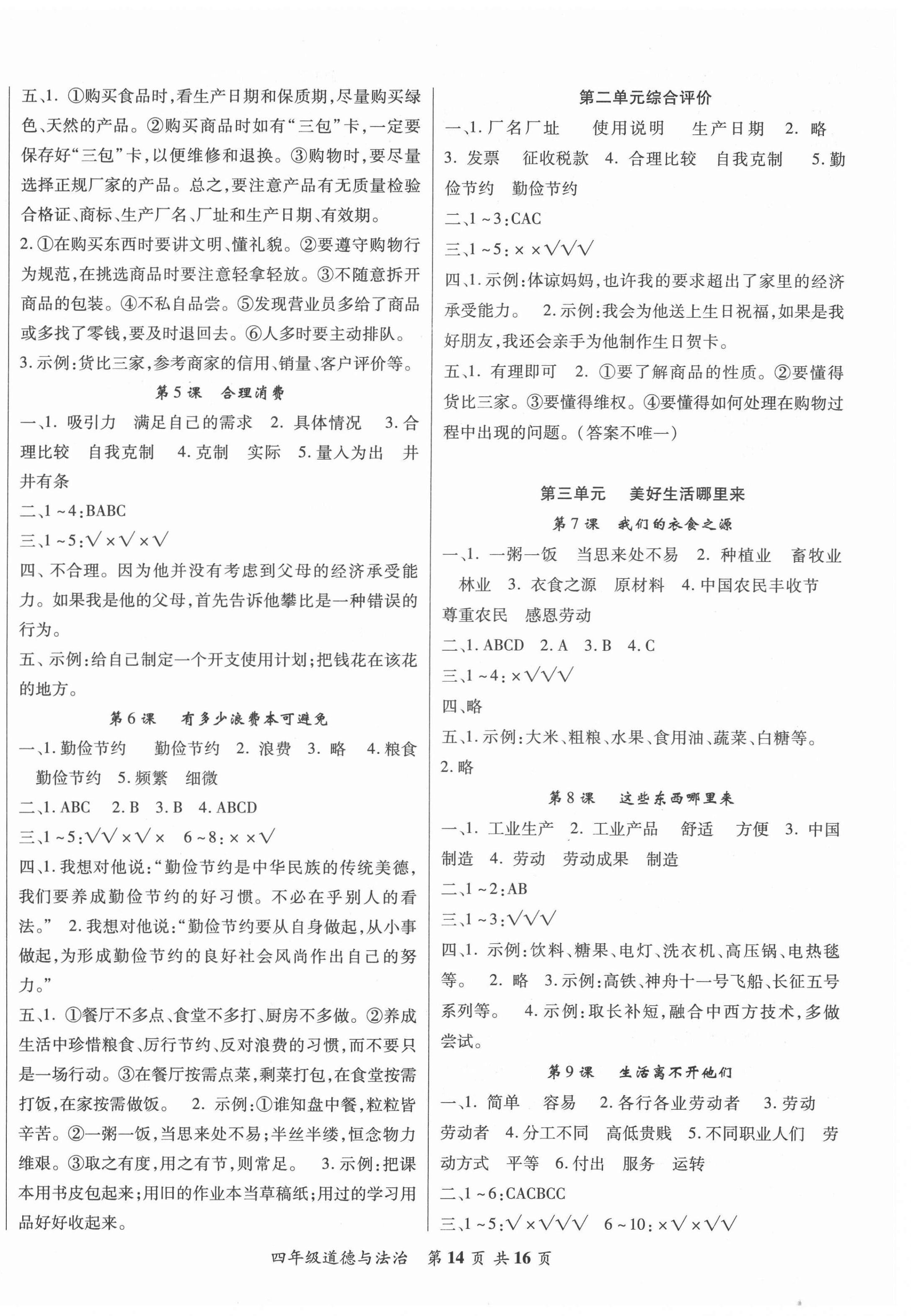 2021年好学生课堂达标四年级道德与法治下册人教版 第2页