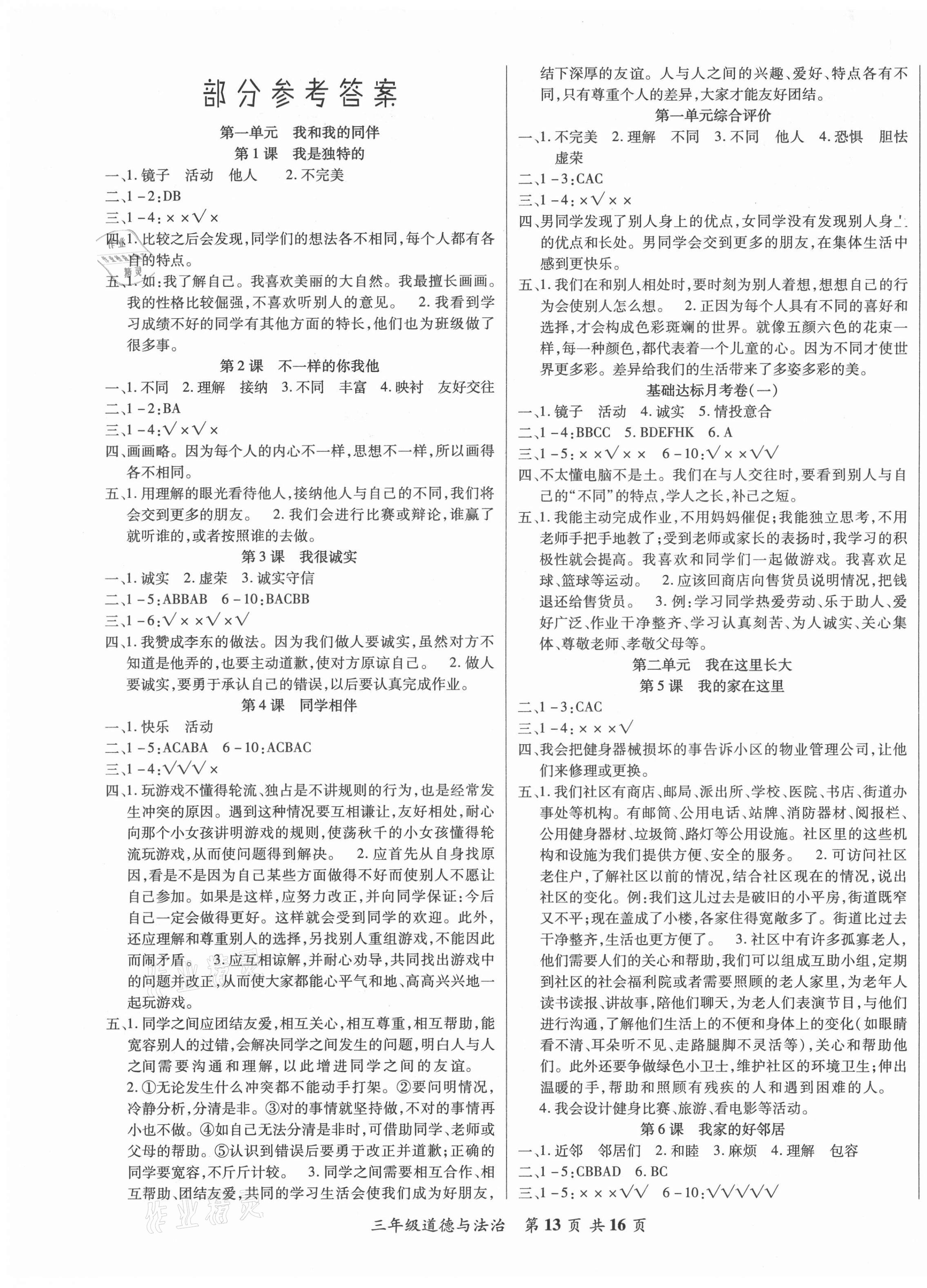 2021年好學(xué)生課堂達(dá)標(biāo)三年級道德與法治下冊人教版 第1頁