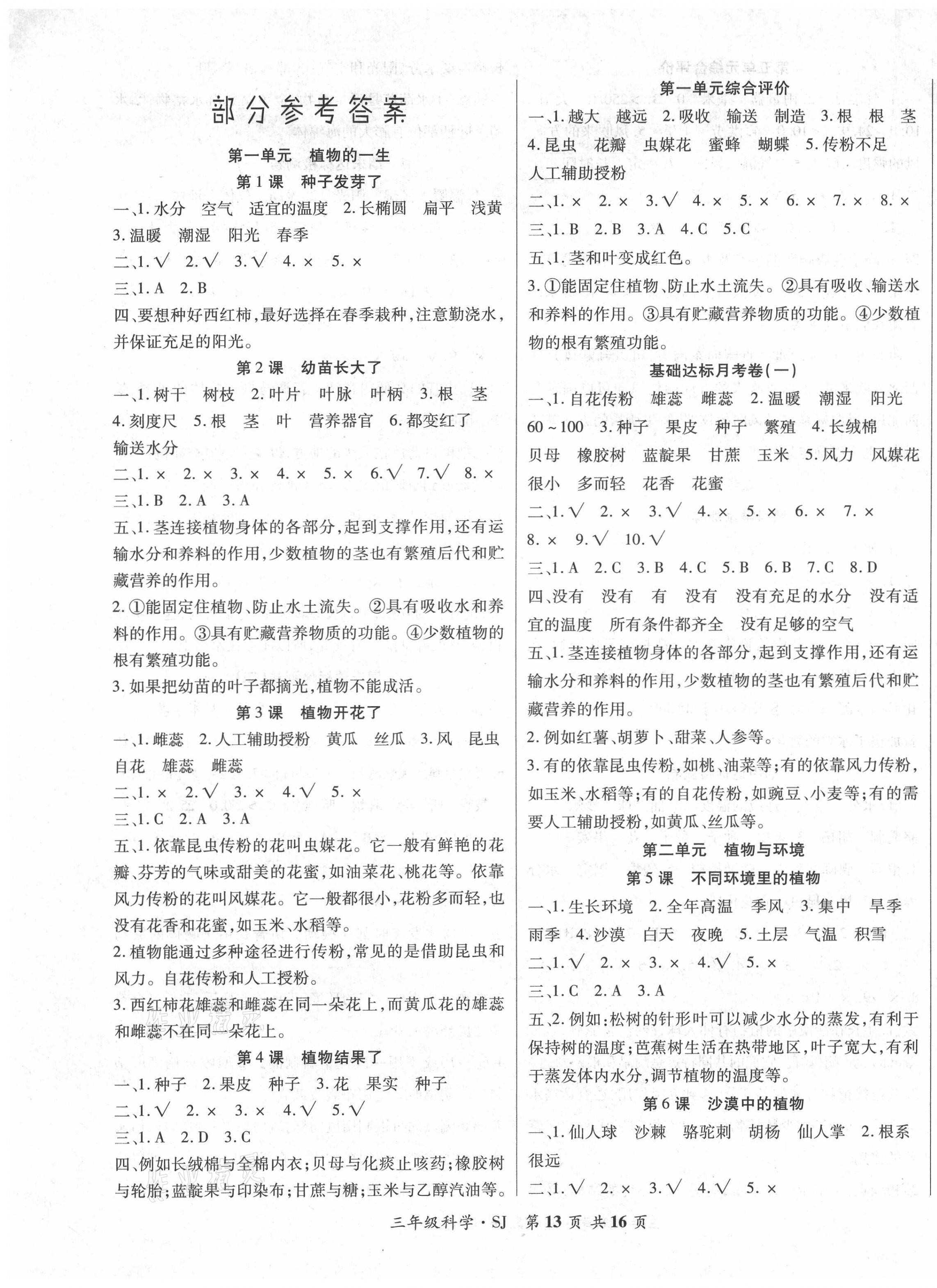 2021年好學(xué)生課堂達(dá)標(biāo)三年級(jí)科學(xué)下冊(cè)蘇教版 第1頁(yè)