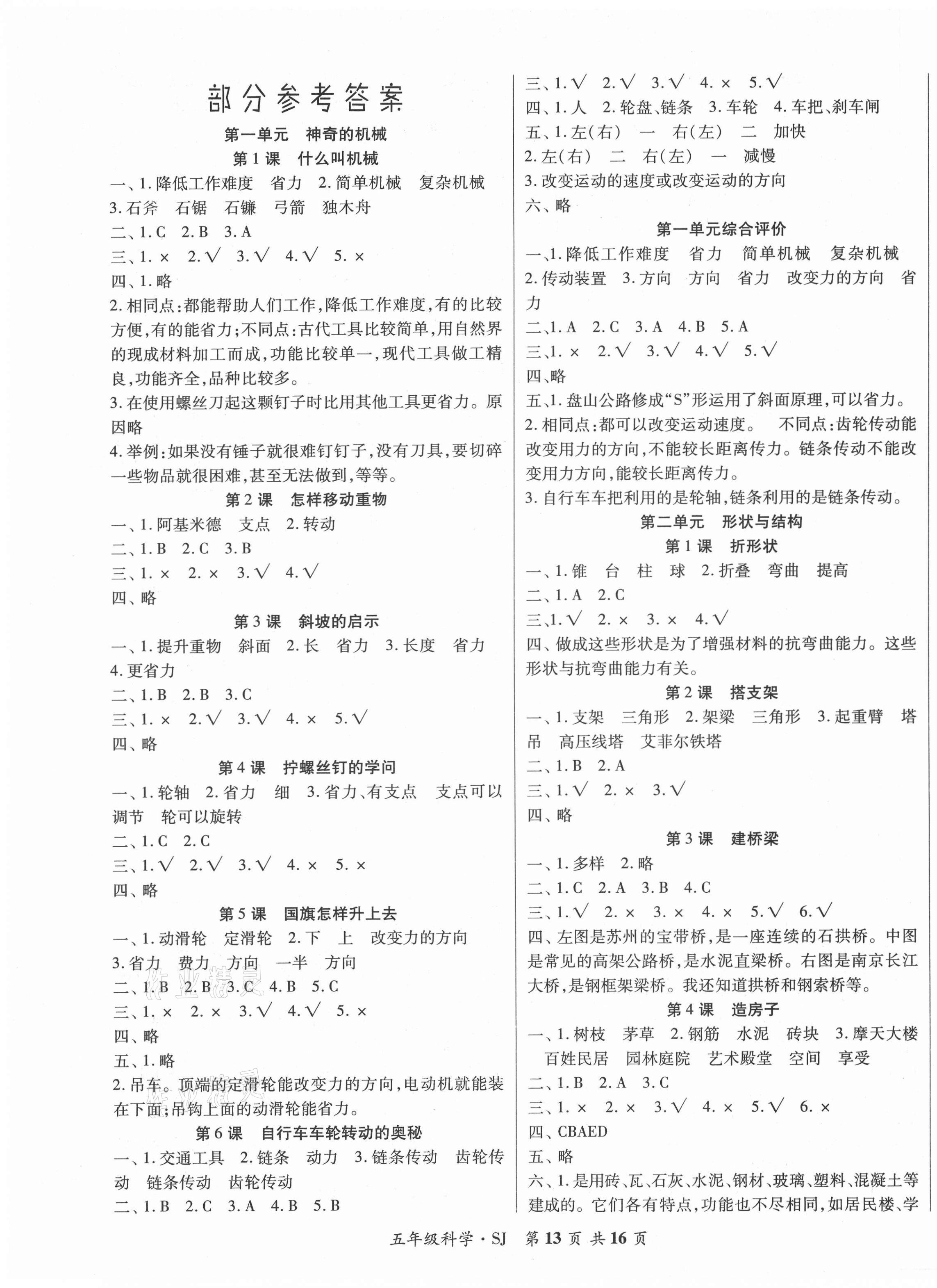 2021年好學(xué)生課堂達(dá)標(biāo)五年級(jí)科學(xué)下冊(cè)蘇教版 第1頁(yè)