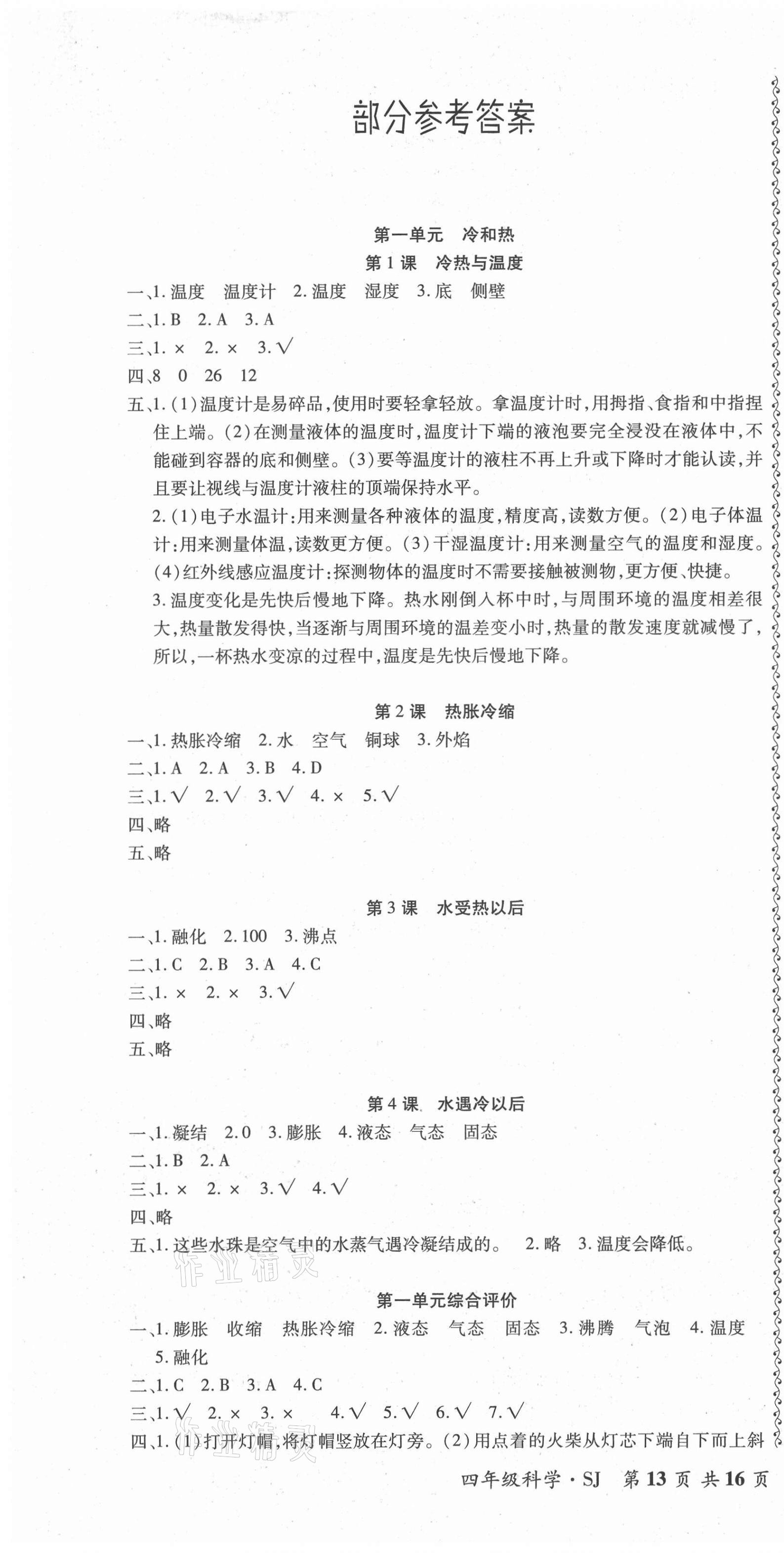 2021年好學(xué)生課堂達(dá)標(biāo)四年級(jí)科學(xué)下冊(cè)蘇教版 第1頁(yè)