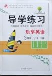 2021年樂享導(dǎo)學(xué)練習(xí)三年級英語下冊人教精通版