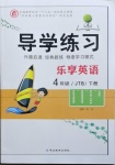 2021年樂享導(dǎo)學(xué)練習(xí)四年級英語下冊人教精通版