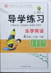 2021年樂享導(dǎo)學練習四年級英語下冊人教精通版