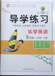 2021年樂享導學練習五年級英語下冊人教精通版