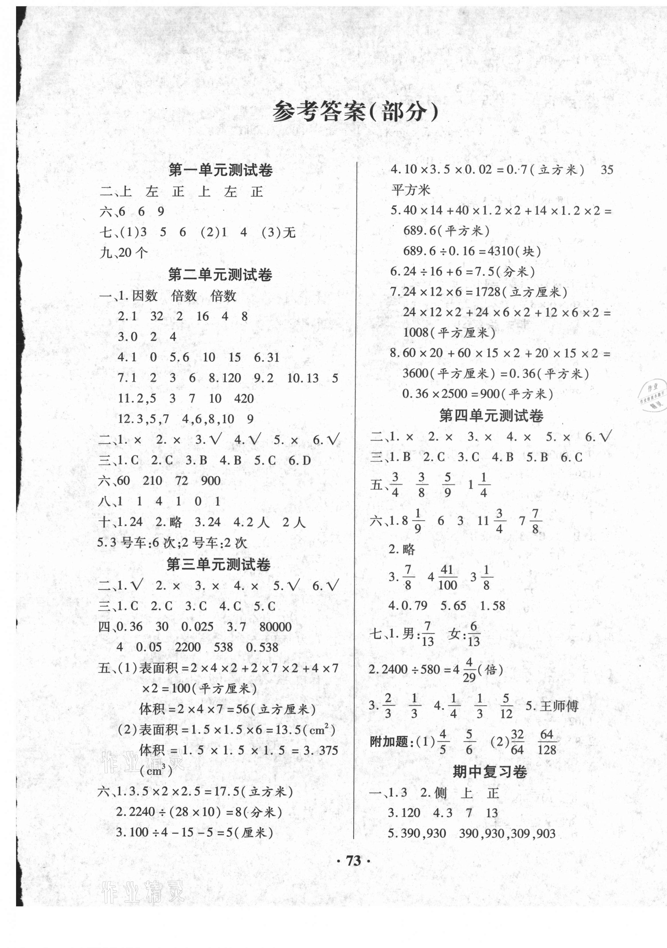 2021年优化夺标期末冲刺100分五年级数学下册人教版 第1页