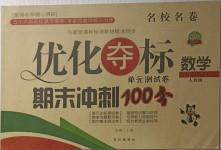2021年優(yōu)化奪標期末沖刺100分五年級數(shù)學下冊人教版