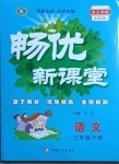 2021年暢優(yōu)新課堂三年級語文下冊人教版