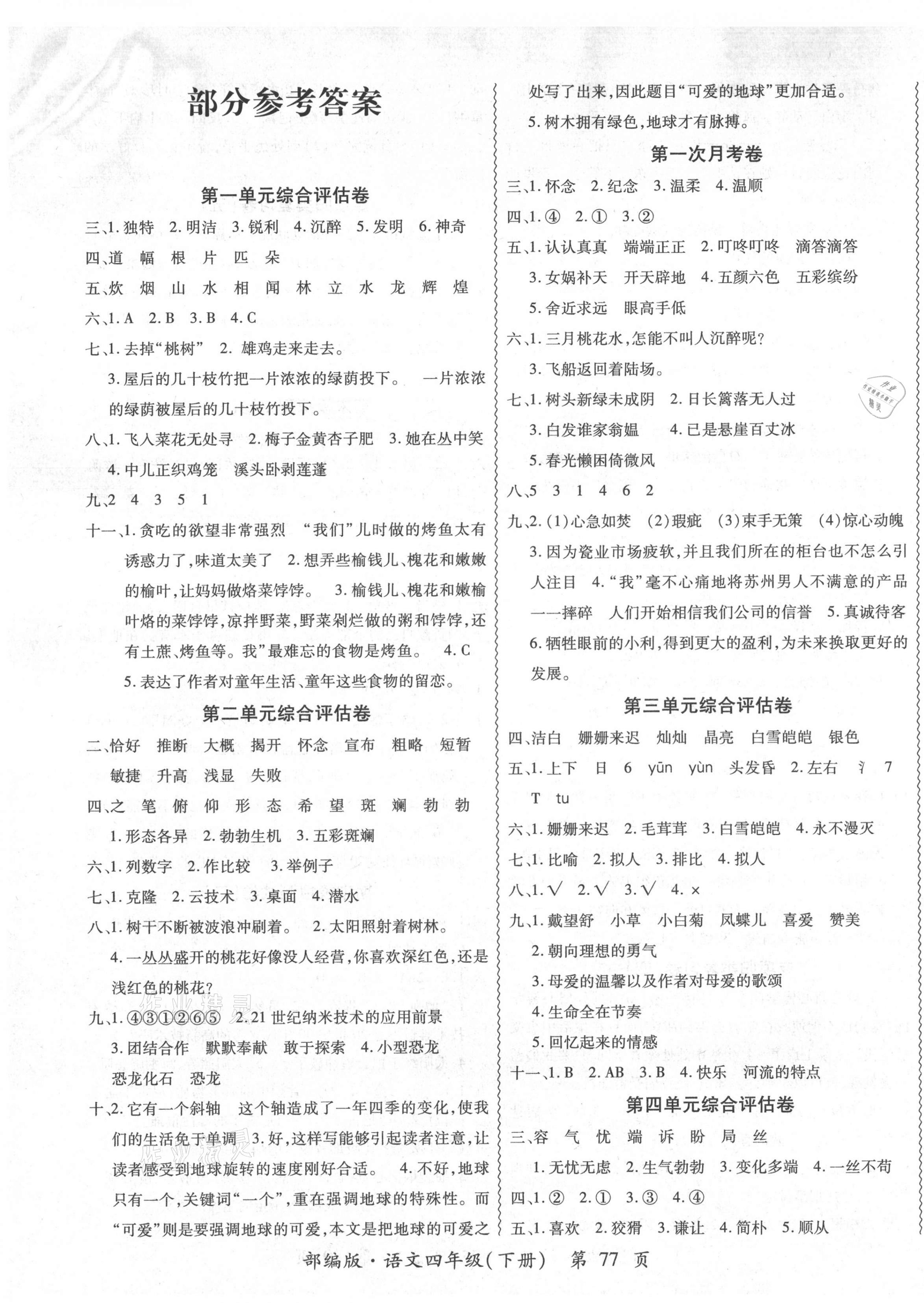 2021年一路领航核心密卷四年级语文下册人教版 第1页