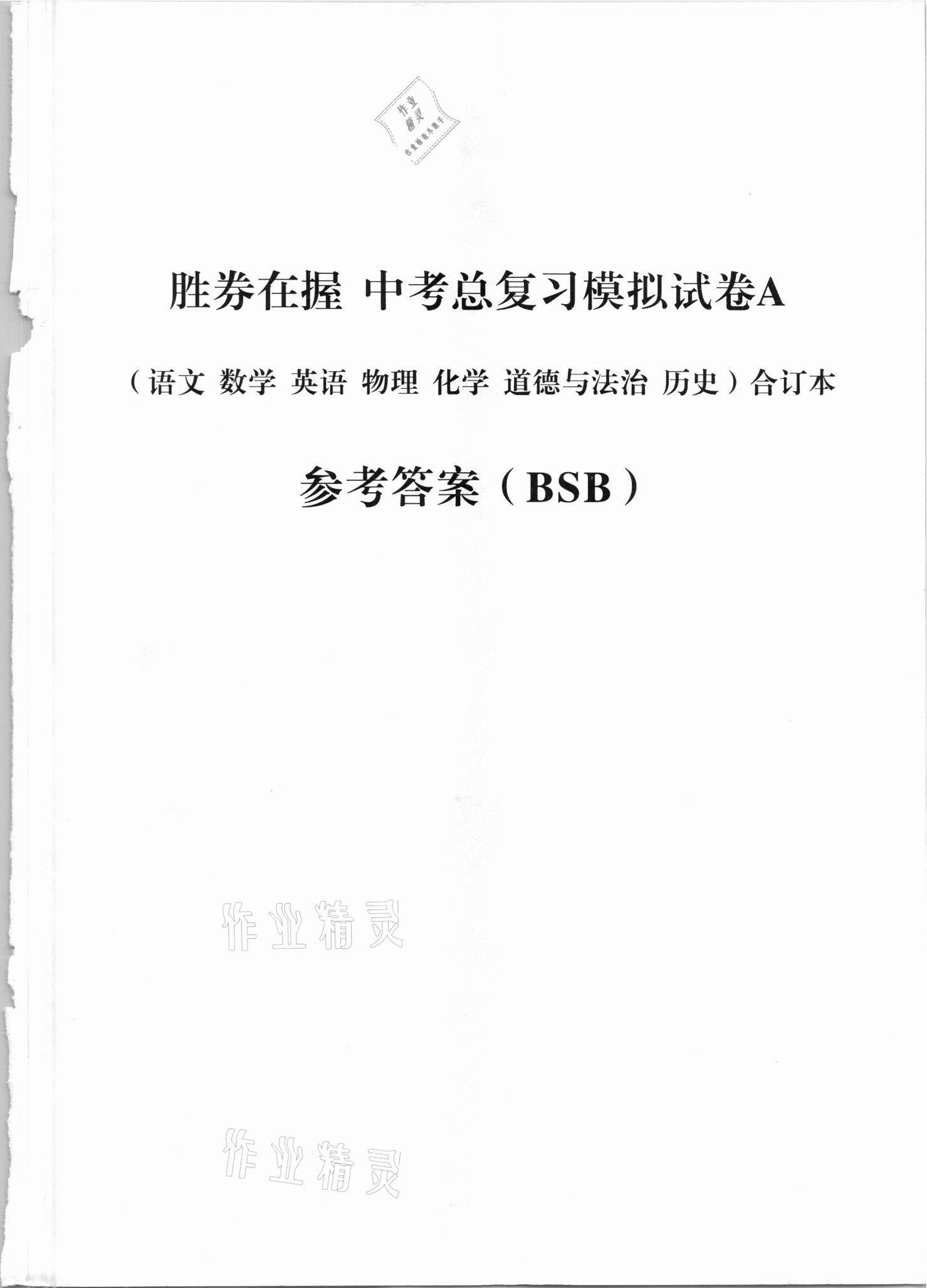 2021年勝券在握中考總復習模擬試卷綜合百色專版 參考答案第1頁