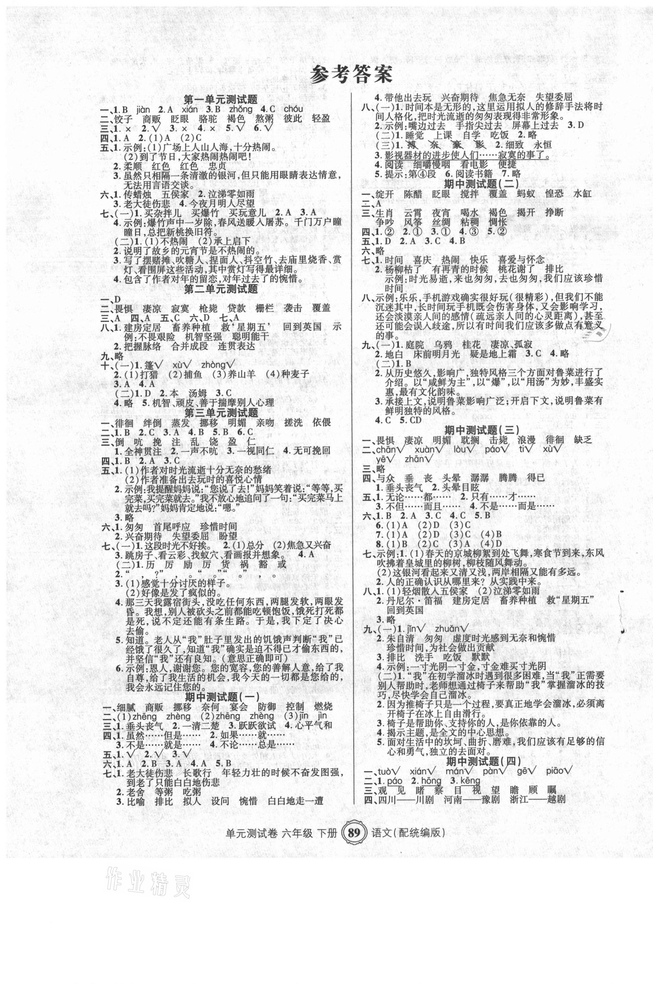 2021年智慧通單元測(cè)試卷六年級(jí)語(yǔ)文下冊(cè)人教版 第1頁(yè)