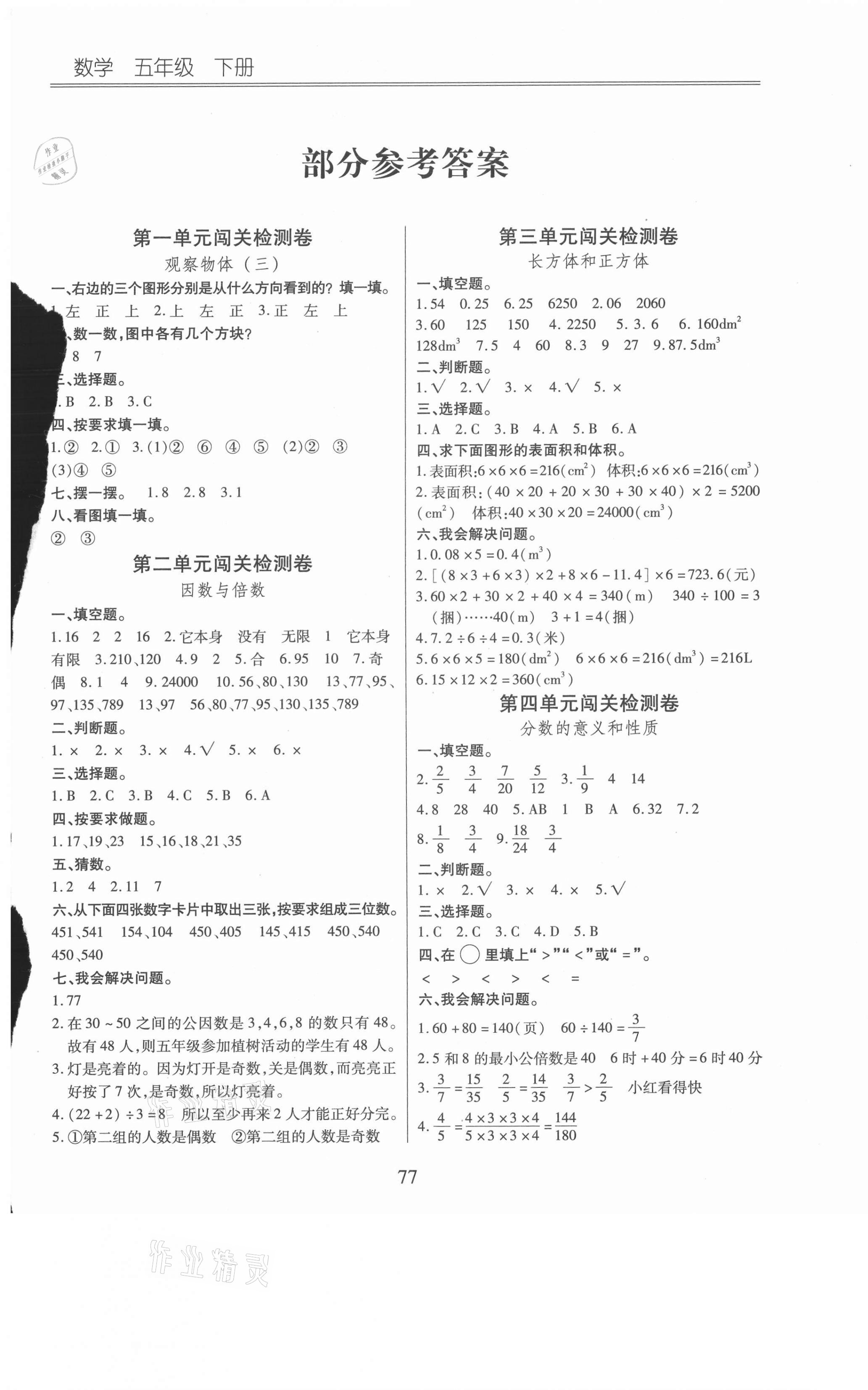 2021年小学单元同步核心密卷五年级数学下册人教版 第1页