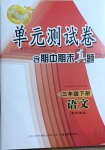 2021年智慧通單元測(cè)試卷三年級(jí)語(yǔ)文下冊(cè)人教版