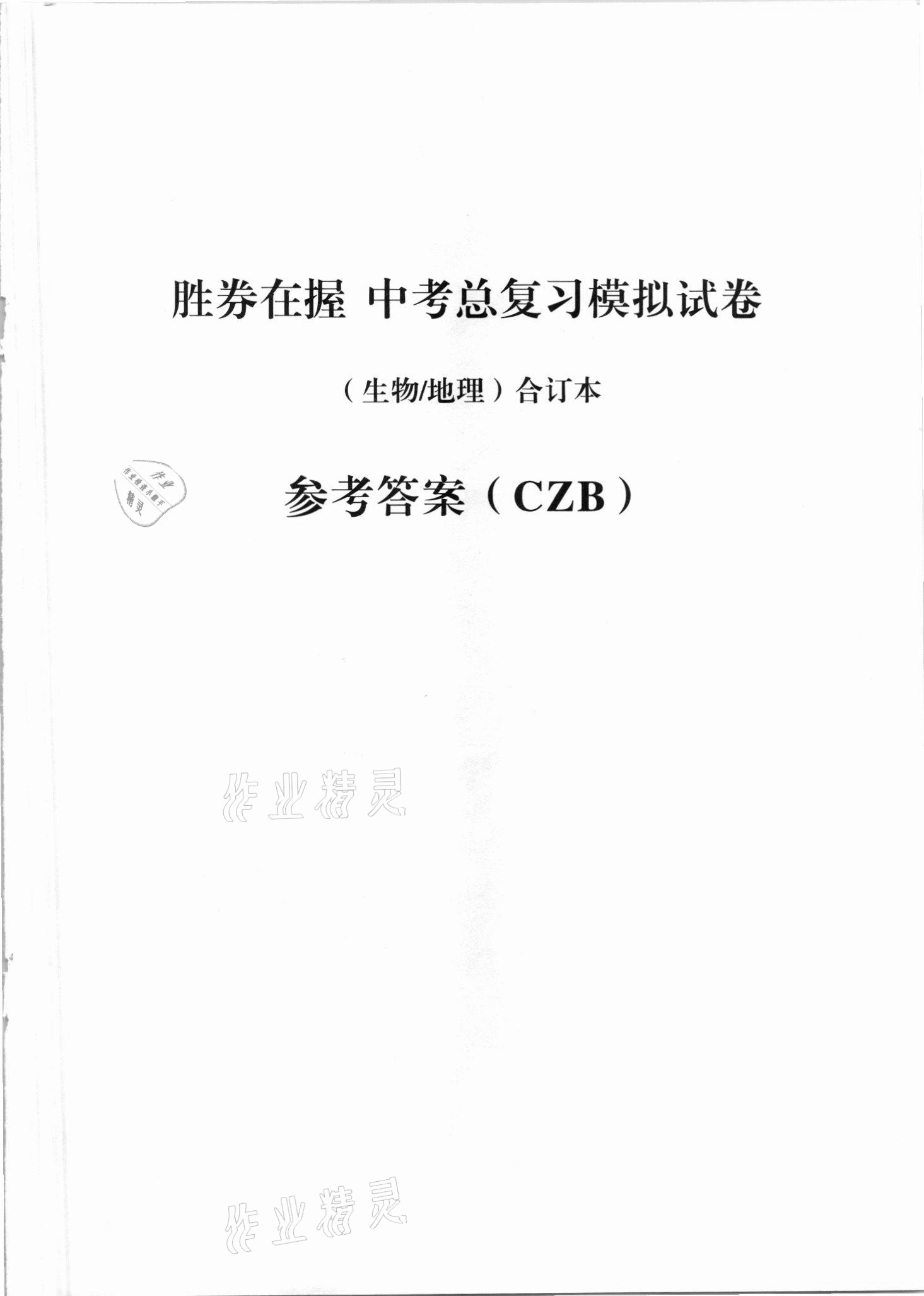 2021年勝券在握中考總復(fù)習(xí)模擬試卷綜合崇左專版 參考答案第1頁(yè)