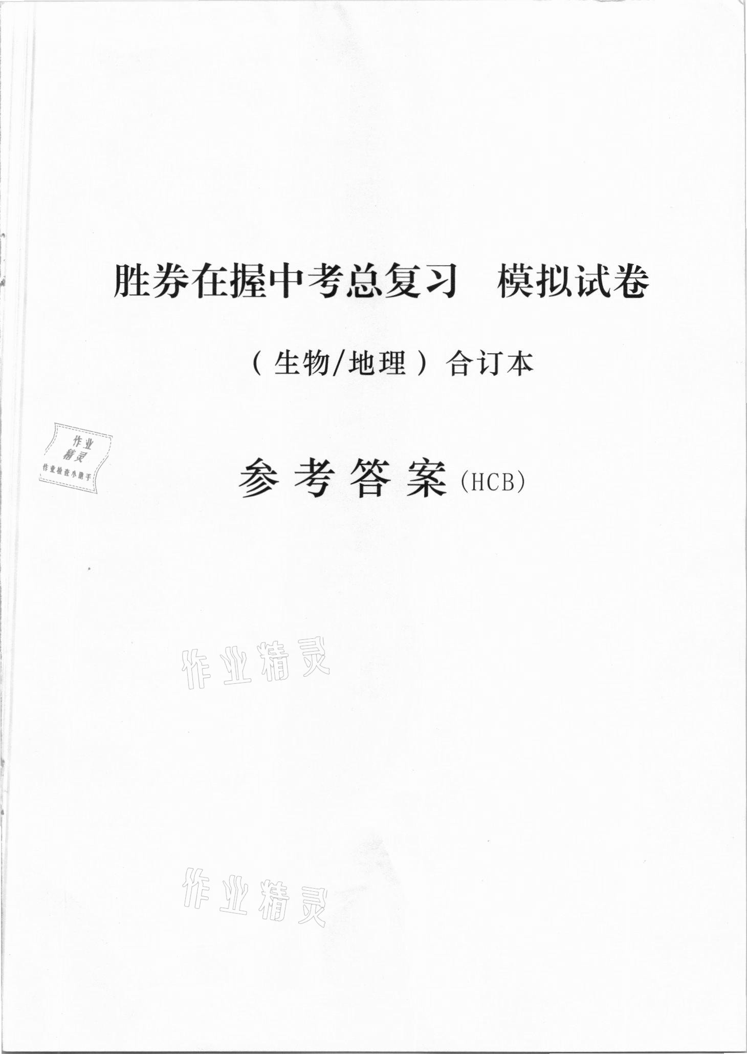 2021年勝券在握中考總復(fù)習(xí)模擬試卷綜合河池專(zhuān)版 參考答案第1頁(yè)