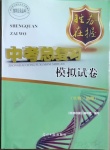 2021年勝券在握中考總復(fù)習(xí)模擬試卷綜合河池專(zhuān)版