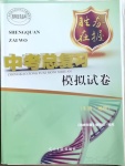 2021年勝券在握中考總復習模擬試卷綜合梧州專版