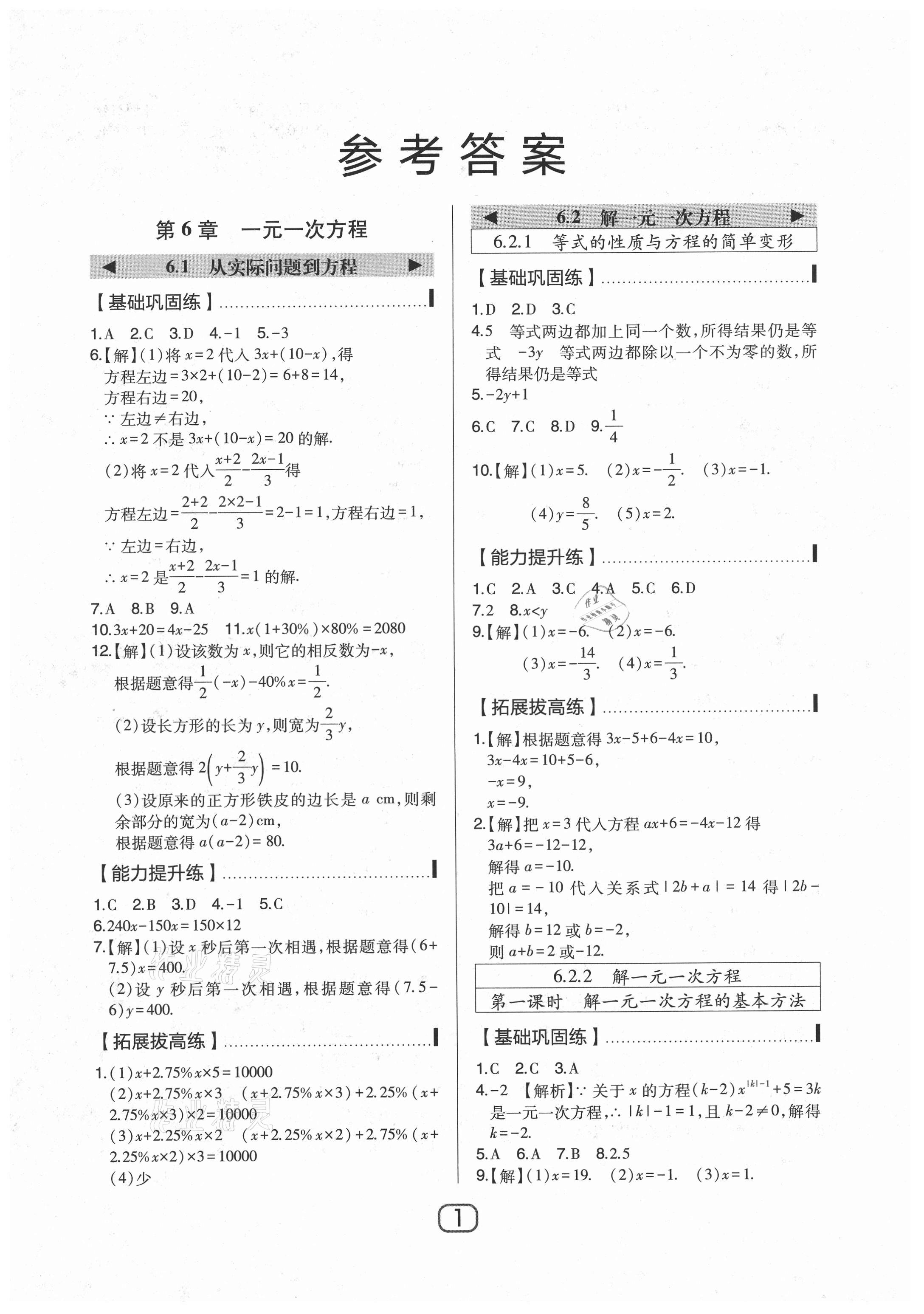 2021年北大绿卡七年级数学下册华师大版 参考答案第1页