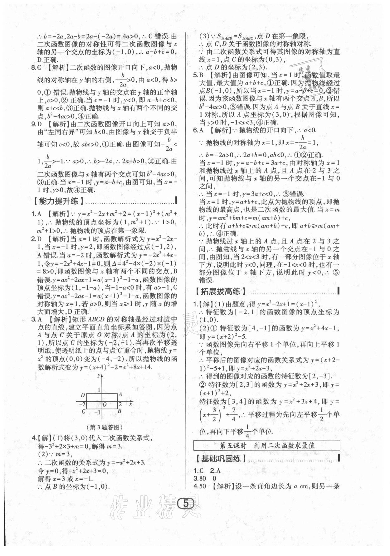 2021年北大綠卡九年級數(shù)學(xué)下冊華師大版 參考答案第5頁